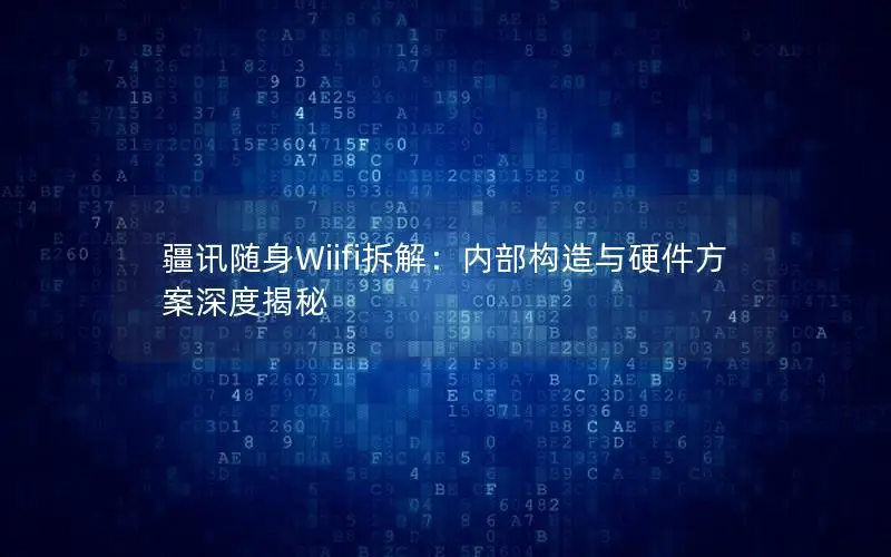 疆讯随身Wiifi拆解：内部构造与硬件方案深度揭秘