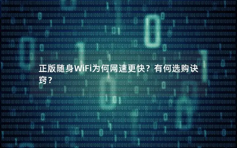 正版随身WiFi为何网速更快？有何选购诀窍？