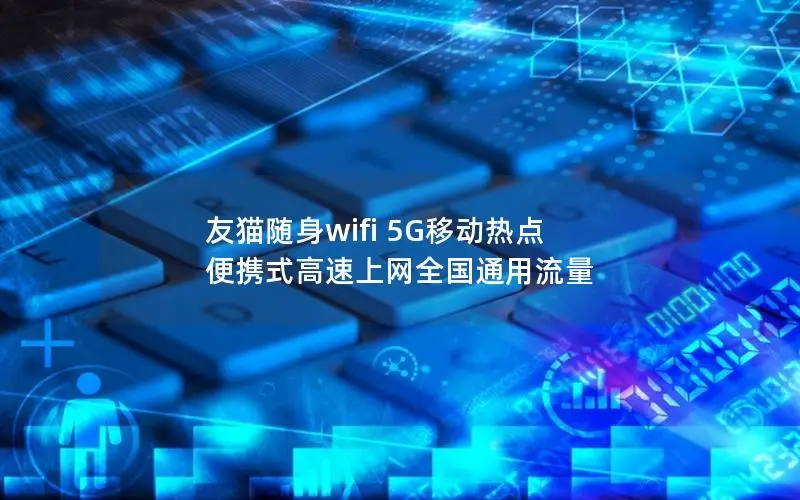 友猫随身wifi 5G移动热点 便携式高速上网全国通用流量