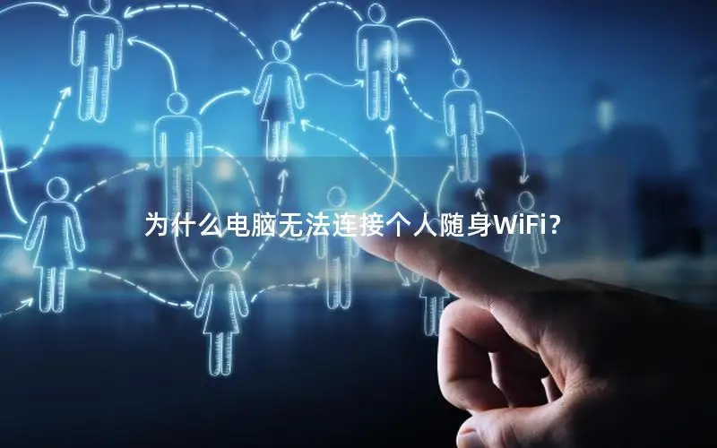 为什么电脑无法连接个人随身WiFi？