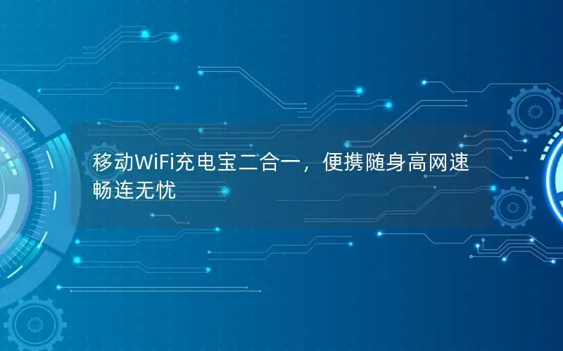 移动WiFi充电宝二合一，便携随身高网速畅连无忧