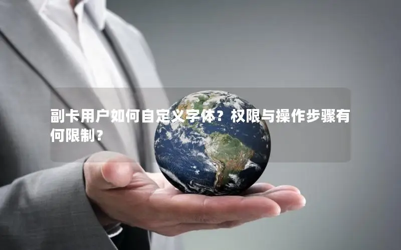 副卡用户如何自定义字体？权限与操作步骤有何限制？