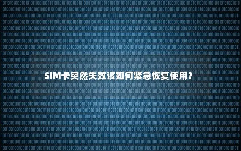SIM卡突然失效该如何紧急恢复使用？