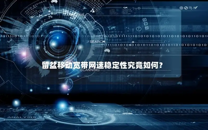 留盆移动宽带网速稳定性究竟如何？