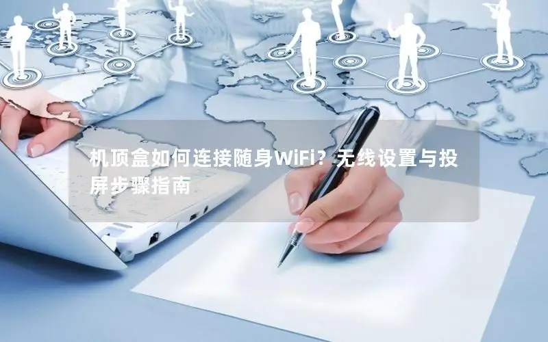 机顶盒如何连接随身WiFi？无线设置与投屏步骤指南