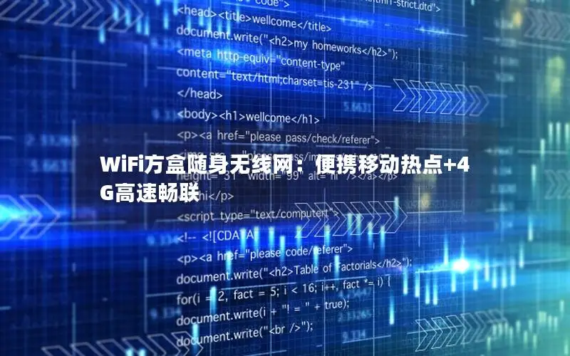 WiFi方盒随身无线网：便携移动热点+4G高速畅联