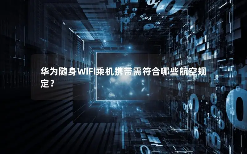 华为随身WiFi乘机携带需符合哪些航空规定？