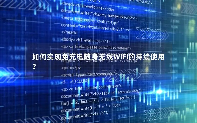如何实现免充电随身无线WiFi的持续使用？