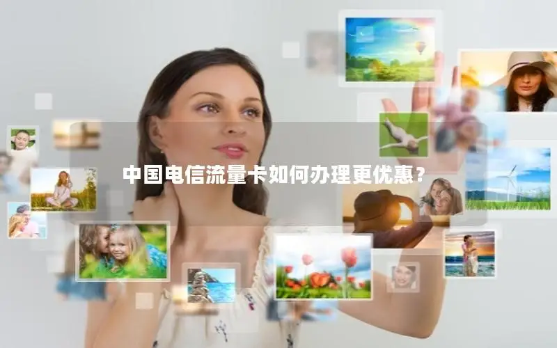 中国电信流量卡如何办理更优惠？