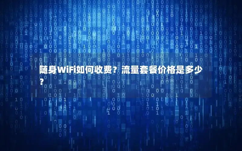 随身WiFi如何收费？流量套餐价格是多少？