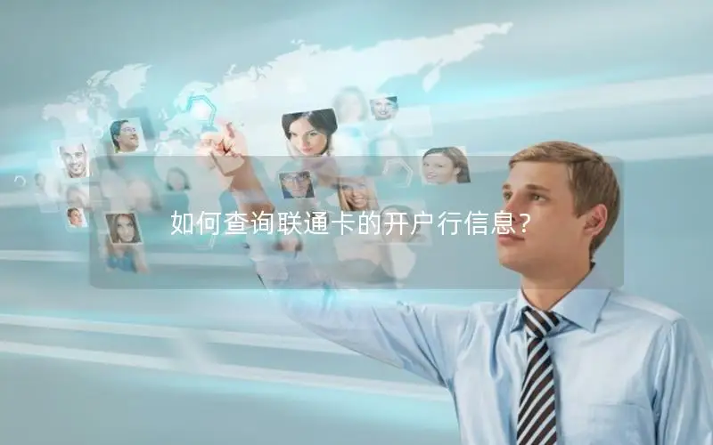 如何查询联通卡的开户行信息？