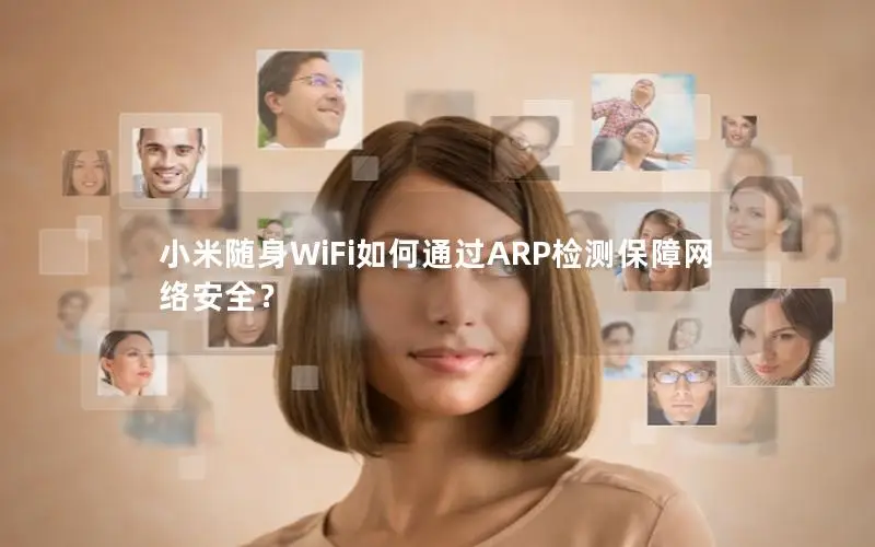 小米随身WiFi如何通过ARP检测保障网络安全？