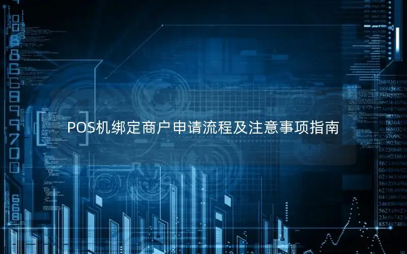 POS机绑定商户申请流程及注意事项指南