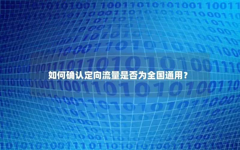 如何确认定向流量是否为全国通用？