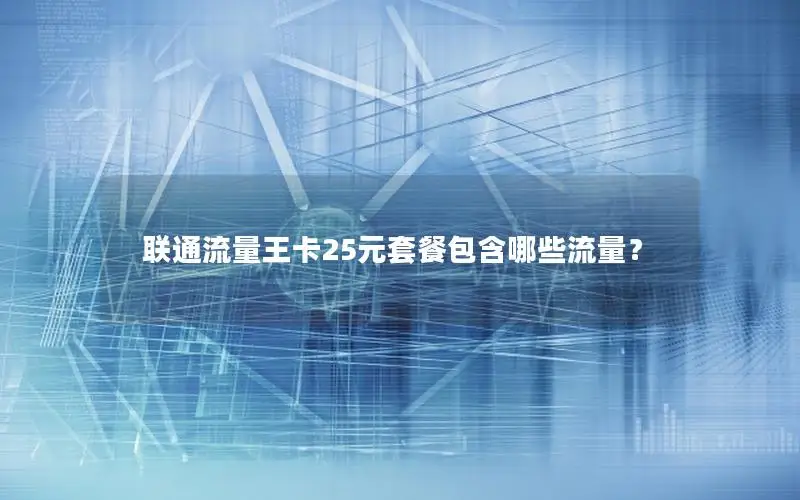 联通流量王卡25元套餐包含哪些流量？