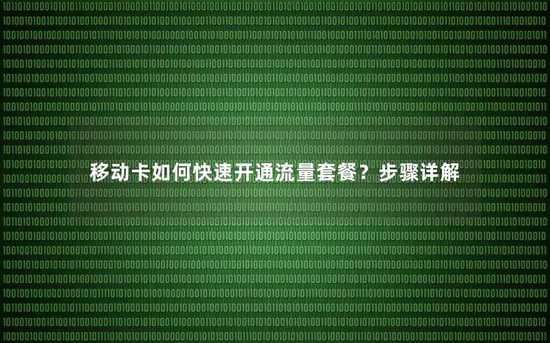 移动卡如何快速开通流量套餐？步骤详解