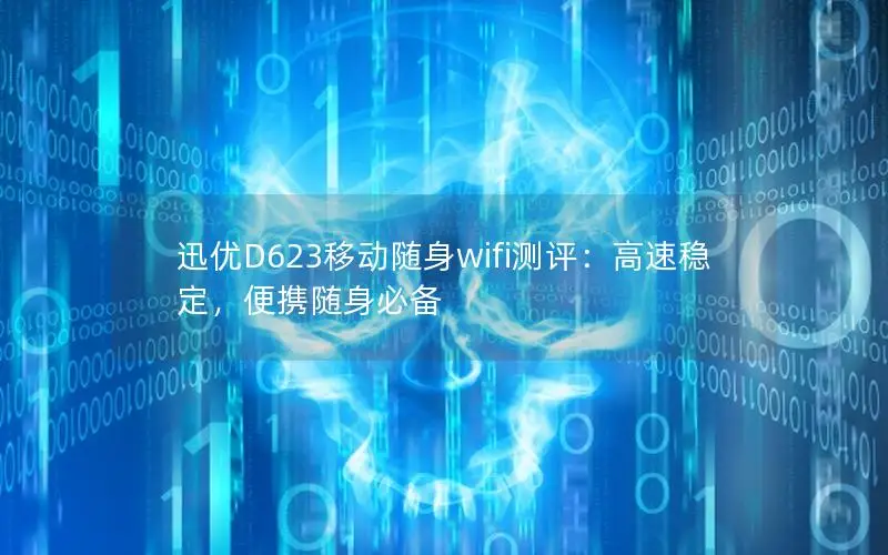 迅优D623移动随身wifi测评：高速稳定，便携随身必备