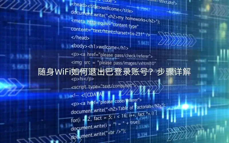 随身WiFi如何退出已登录账号？步骤详解