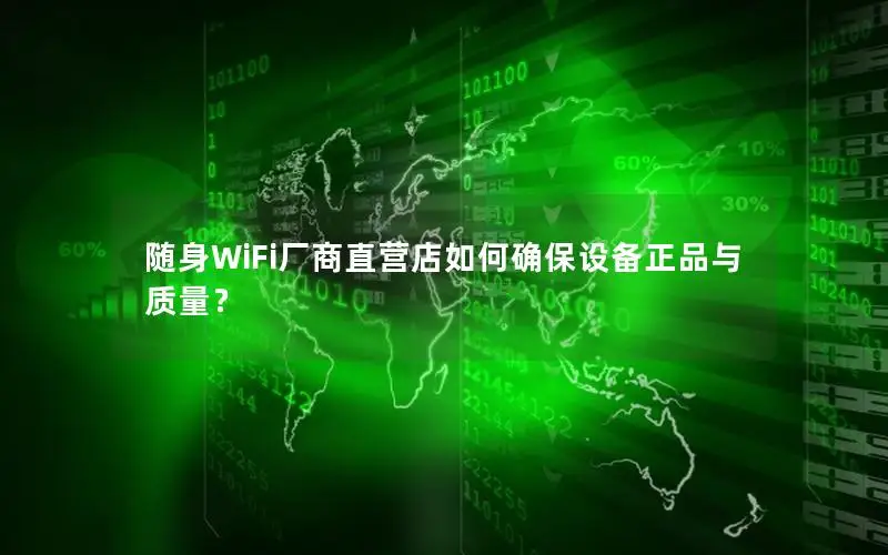 随身WiFi厂商直营店如何确保设备正品与质量？