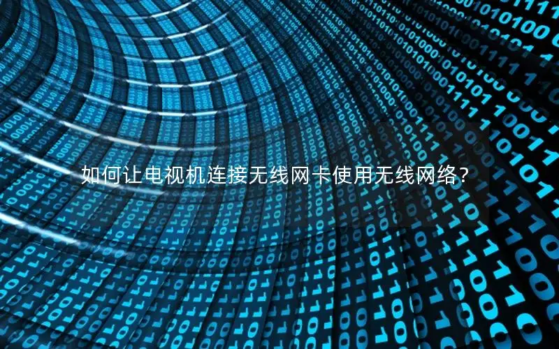 如何让电视机连接无线网卡使用无线网络？