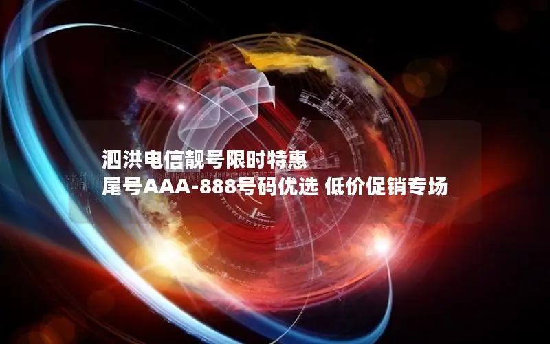 泗洪电信靓号限时特惠 尾号AAA-888号码优选 低价促销专场