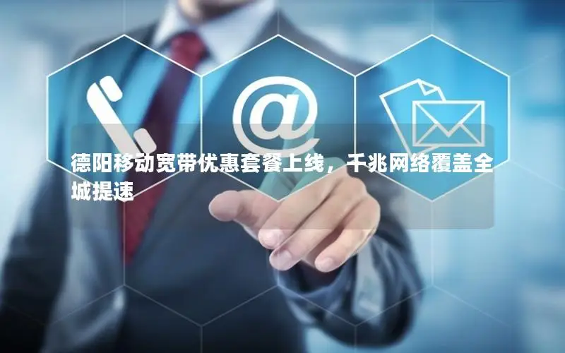 德阳移动宽带优惠套餐上线，千兆网络覆盖全城提速