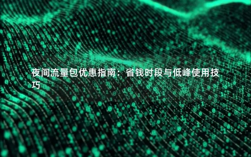 夜间流量包优惠指南：省钱时段与低峰使用技巧