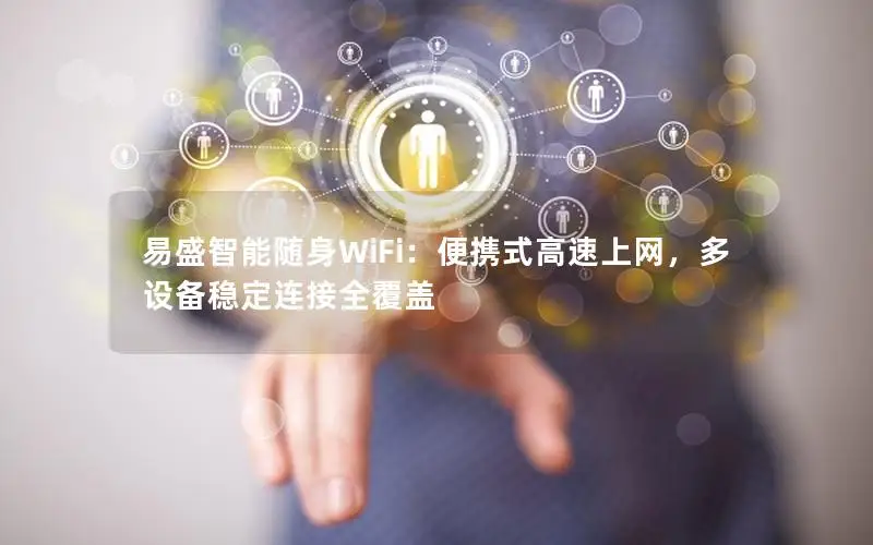 易盛智能随身WiFi：便携式高速上网，多设备稳定连接全覆盖