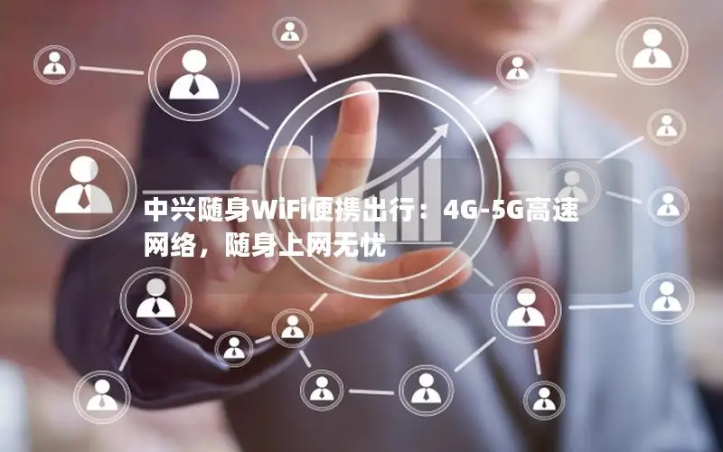 中兴随身WiFi便携出行：4G-5G高速网络，随身上网无忧