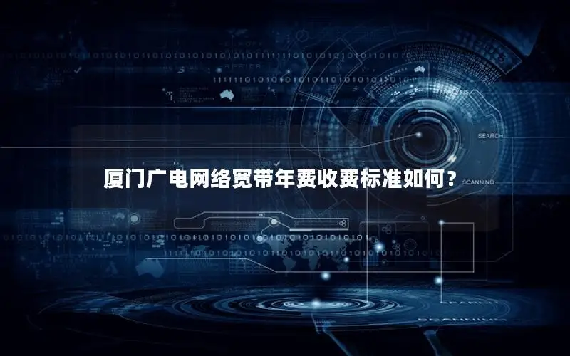 厦门广电网络宽带年费收费标准如何？