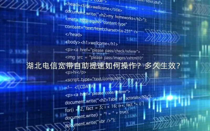 湖北电信宽带自助提速如何操作？多久生效？