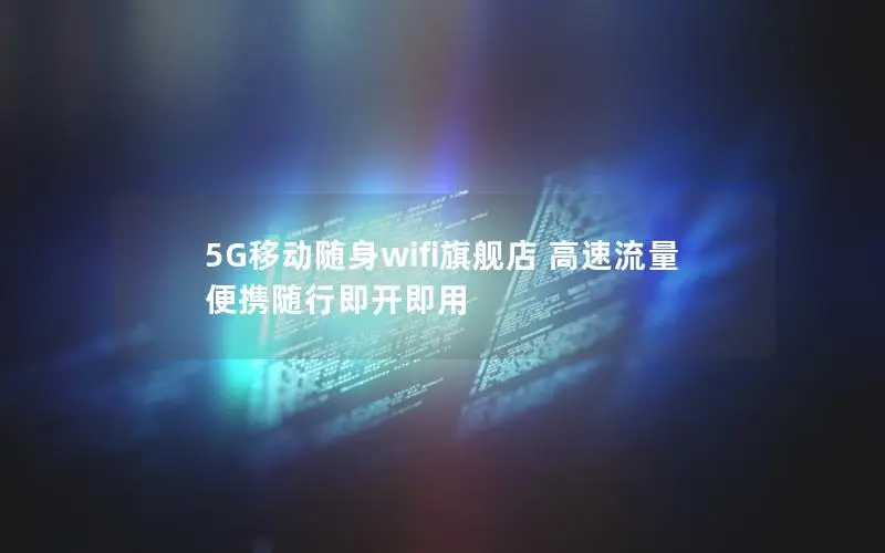 5G移动随身wifi旗舰店 高速流量 便携随行即开即用