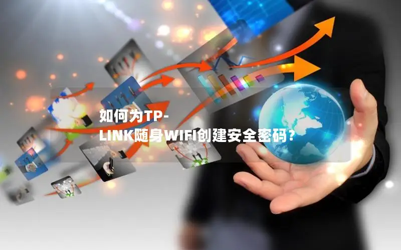 如何为TP-LINK随身WIFI创建安全密码？