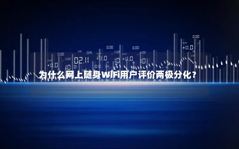 为什么网上随身WiFi用户评价两极分化？