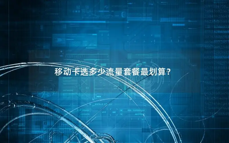 移动卡选多少流量套餐最划算？