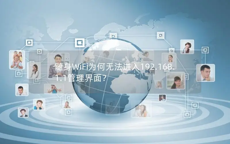 随身WiFi为何无法进入192.168.1.1管理界面？