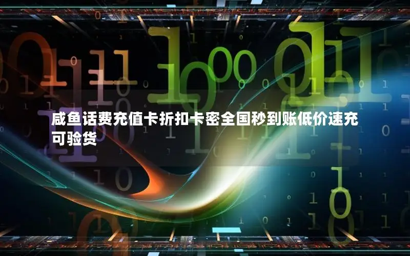 咸鱼话费充值卡折扣卡密全国秒到账低价速充可验货