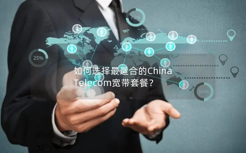如何选择最适合的China Telecom宽带套餐？