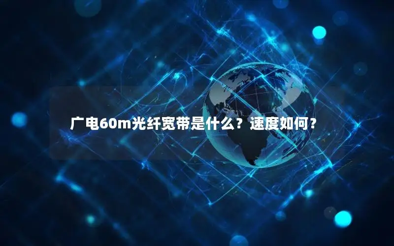 广电60m光纤宽带是什么？速度如何？