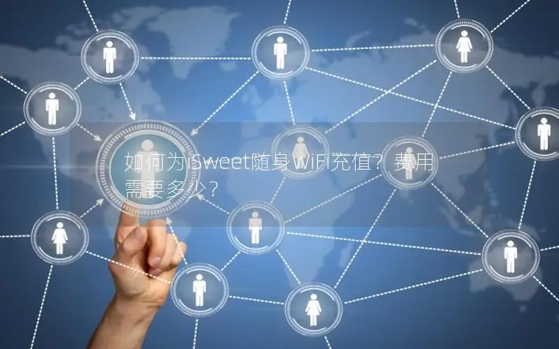 如何为iSweet随身WiFi充值？费用需要多少？