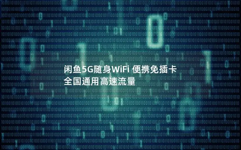闲鱼5G随身WiFi 便携免插卡 全国通用高速流量