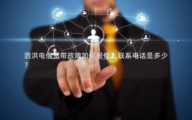 泗洪电信宽带故障如何报修？联系电话是多少？
