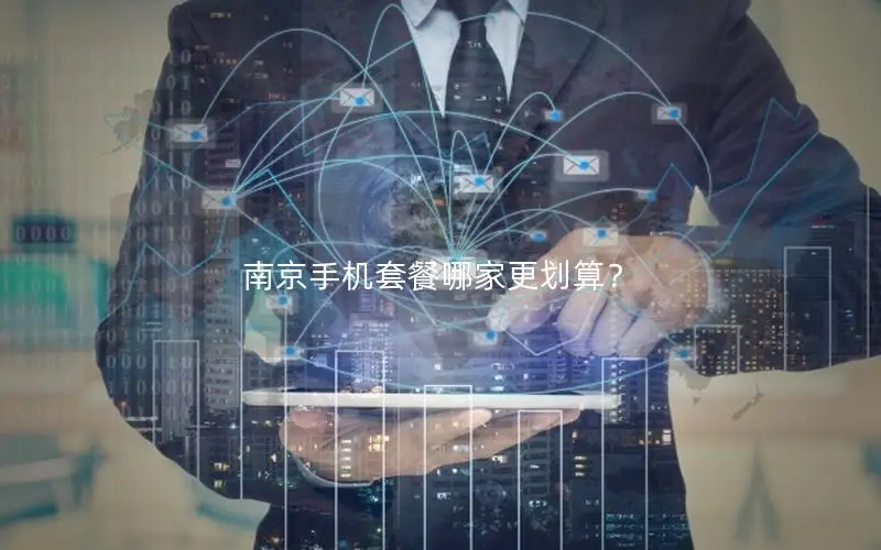 南京手机套餐哪家更划算？