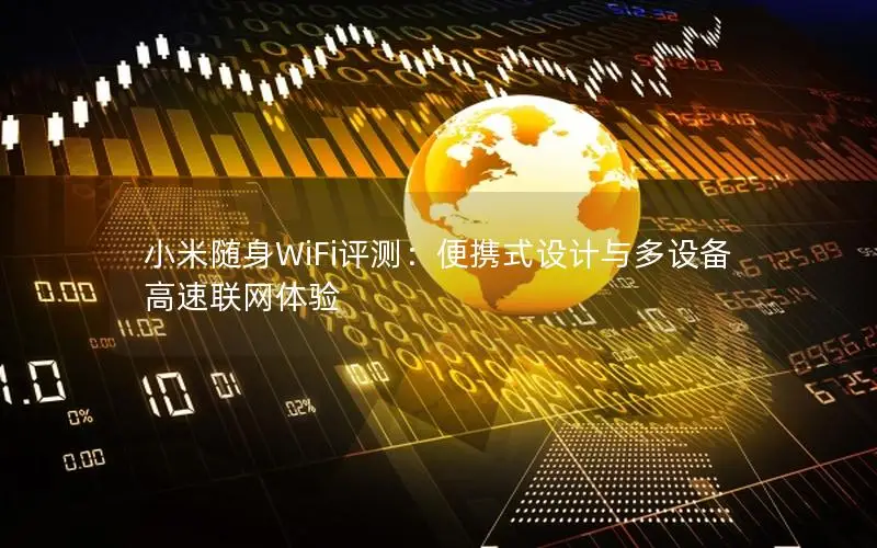 小米随身WiFi评测：便携式设计与多设备高速联网体验