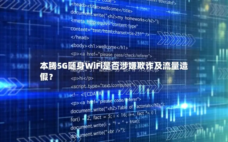本腾5G随身WiFi是否涉嫌欺诈及流量造假？