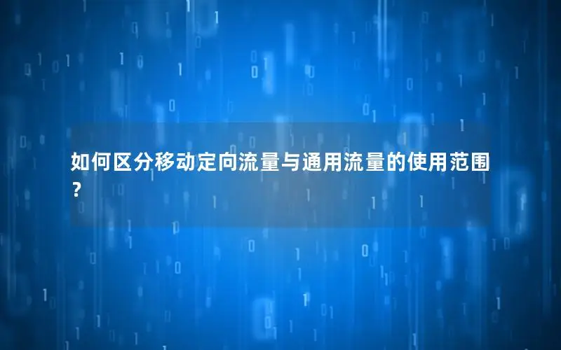 如何区分移动定向流量与通用流量的使用范围？