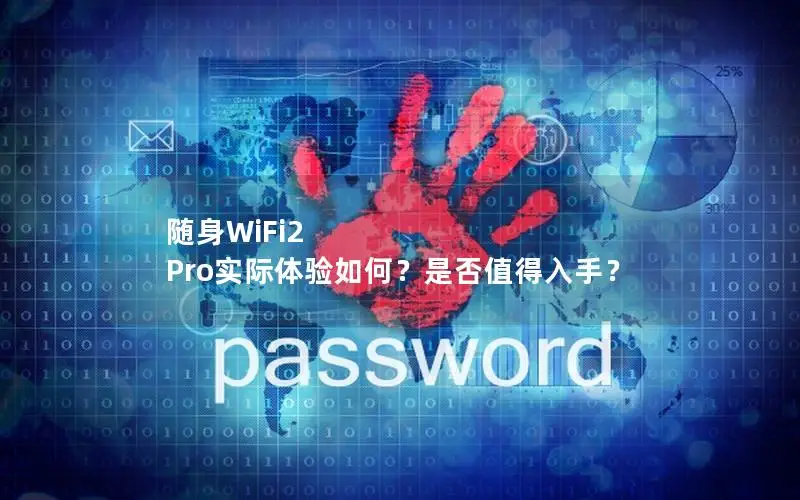 随身WiFi2 Pro实际体验如何？是否值得入手？