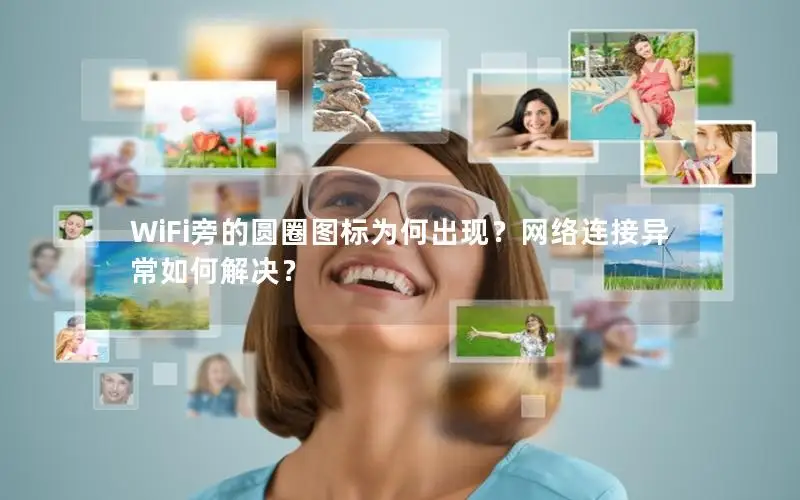 WiFi旁的圆圈图标为何出现？网络连接异常如何解决？