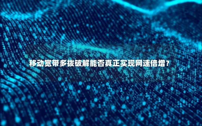 移动宽带多拨破解能否真正实现网速倍增？