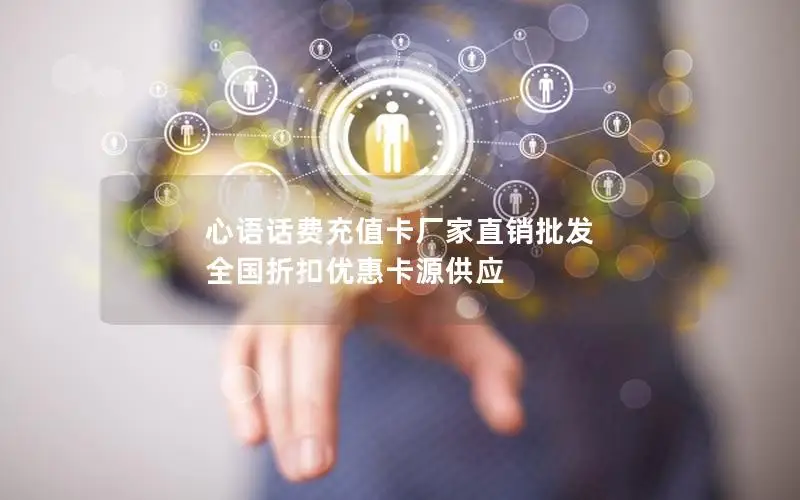 心语话费充值卡厂家直销批发 全国折扣优惠卡源供应